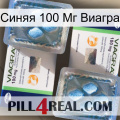 Синяя 100 Мг Виагра viagra5